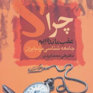 چرا عقب مانده ایم؟ (جامعه شناسی مردم ایران)