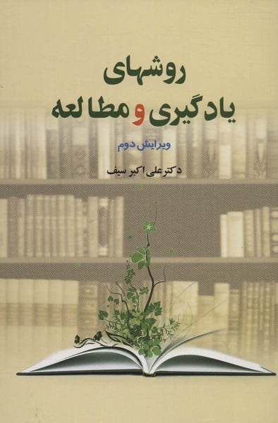 روشهای یادگیری و مطالعه (ویراش دوم)