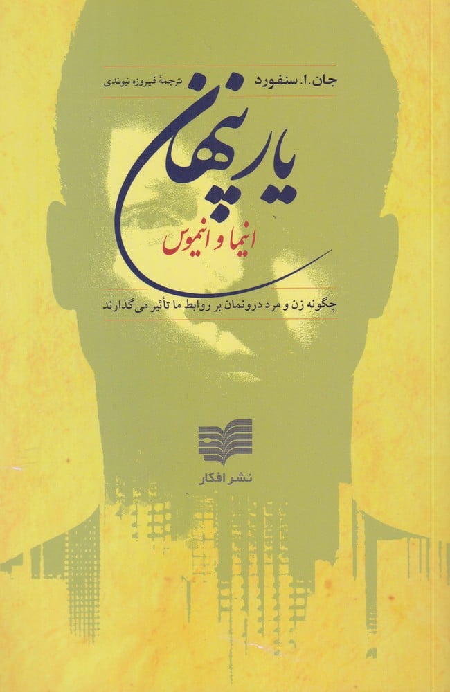 یار پنهان (انیما وانیموس)