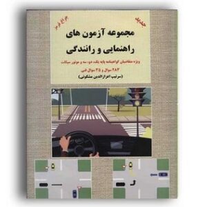 مجموعه آزمونهای راهنمایی ورانندگی