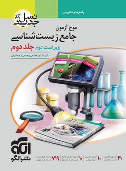 موج آزمون جامع زیست شناسی جلد دوم