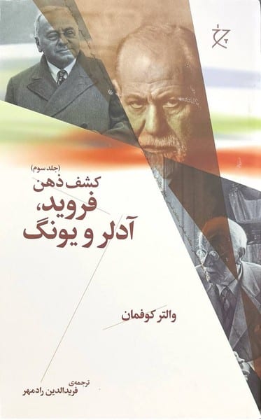 فروید، آدلر و یونگ (کشف ذهن  جلد سوم)