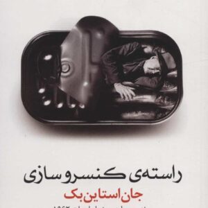 راسته ی کنسروسازی