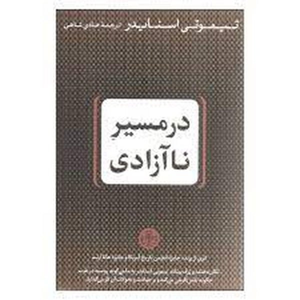 در مسیر نا آزادی