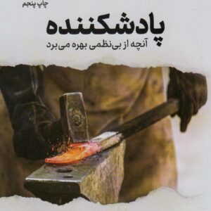 پادشکننده (آنچه از بی نظمی بهره می برد)