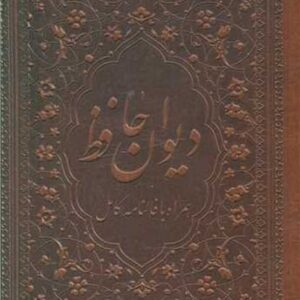 دیوان حافظ بافال چرم قابدار1.16