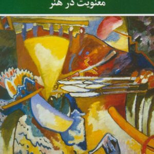 معنویت در هنر