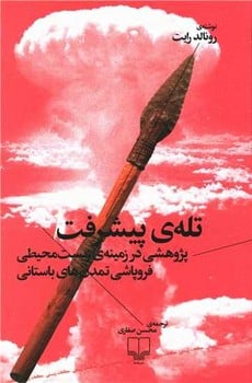 تله پیشرفت (پژوهشی در زمینه ی زیست محیطی فروپاشی تمدن های باستان)