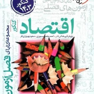 اقتصاد کنکور فصل آزمون خیلی سبز