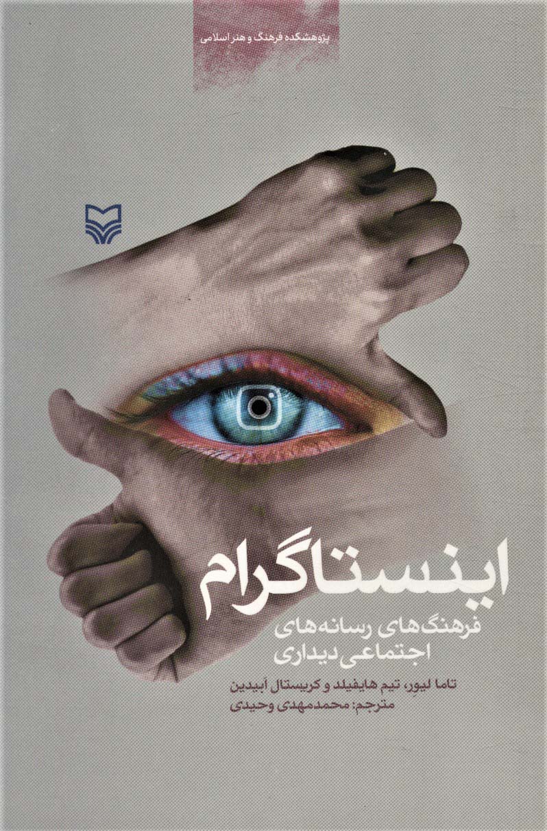 اینستاگرام (فرهنگ های رسانه های اجتماعی دیداری)