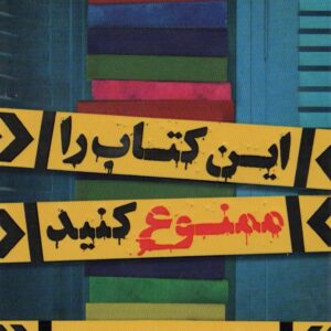 این کتاب را ممنوع کنید