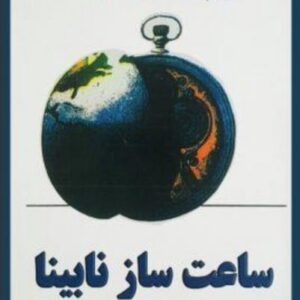 ساعت ساز نابینا