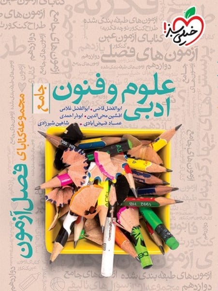 فصل آزمون علوم و فنون ادبی
