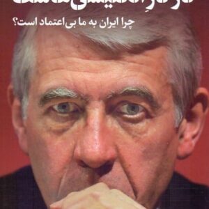 کار کار انگلیسی هاست (چرا ایران به ما بی اعتماد است؟)