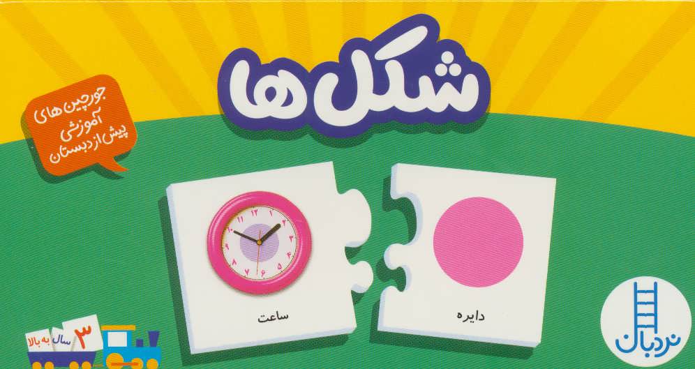 بسته شکل ها (جورچین های آموزشی پیش دبستانی)