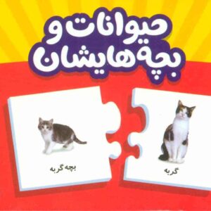 بسته حیوانات و بچه هایشان (جورچین های آموزشی پیش دبستانی)