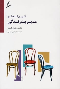 تئوری انتخاب و مدیریت زندگی