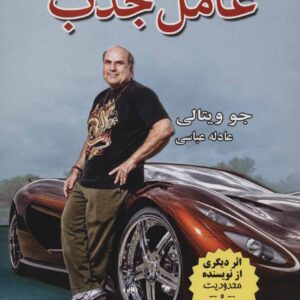 عامل جذب (پنج گام آسان برای خلق ثروت و یا هر آنچه آرزویش را دارید)