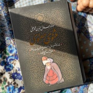 مثنوی معنوی تک جلدی
