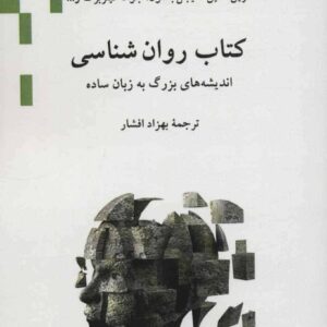 کتاب روان شناسی (اندیشه های بزرگ به زبان ساده)