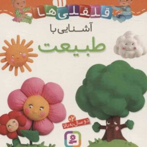 آشنایی با طبیعت (قلقلی ها11)