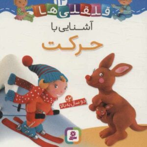 آشنایی با حرکت (قلقلی ها14)