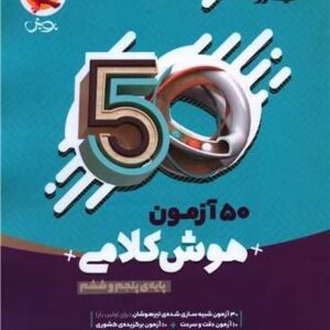 پویش 50 آزمون هوش کلامی (پایه پنجم و ششم )
