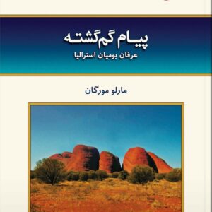 پیام گم گشته (عرفان بومیان استرالیا)