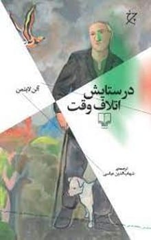 درستایش اتلاف وقت