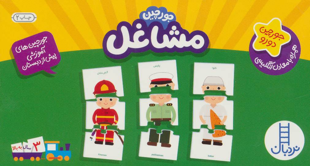 بسته مشاغل (جورچین های آموزشی پیش دبستانی)