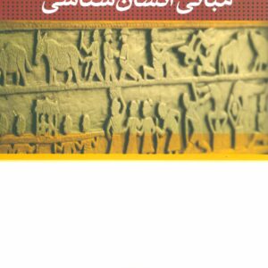 مبانی انسان شناسی