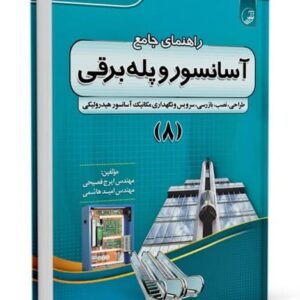 راهنمای جامع آسانسور و پله برقی (۸)