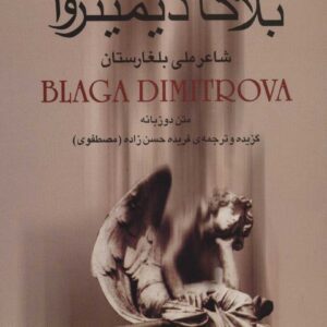 بلاگا دیمیتروا
