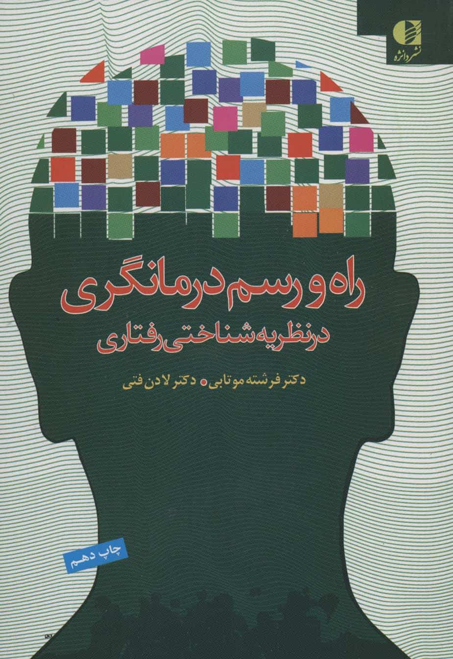 راه و رسم درمانگری در نظریه شناختی رفتاری
