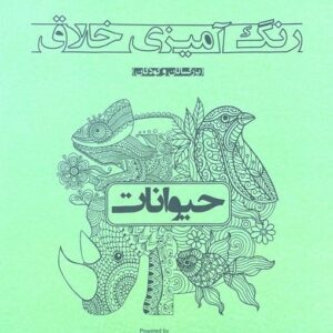 رنگ آمیزی خلاق حیوانات