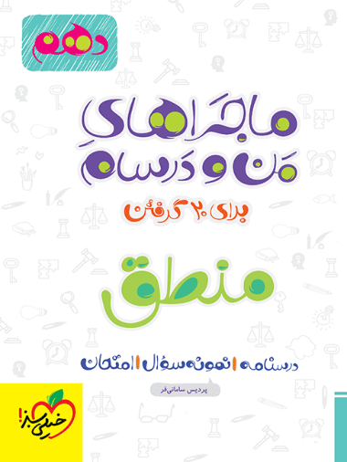 ماجراهای من و درسام  منطق دهم