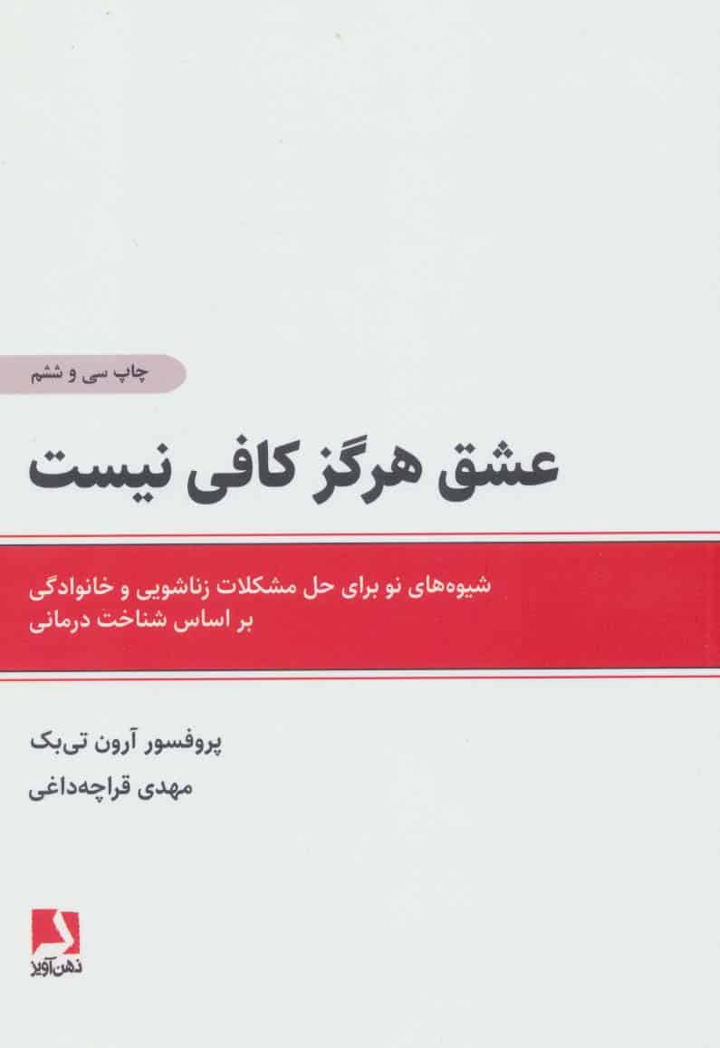 عشق هرگز کافی نیست (شیوه های نو برای حل مشکلات زناشویی و خانوادگی براساس شناخت درمانی)
