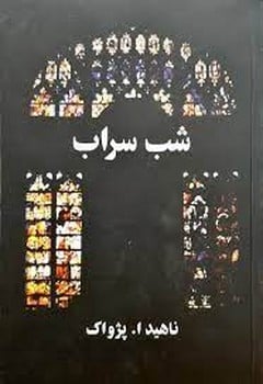 شب سراب