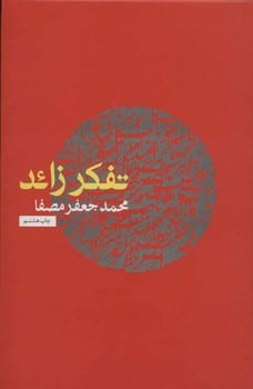 تفکر زائد