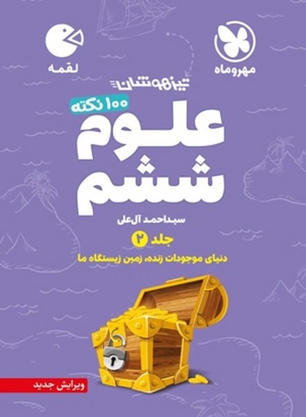 مهر و ماه لقمه علوم 6 ج2 01