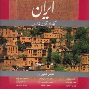 ایران (کهنه نگین تمدن)