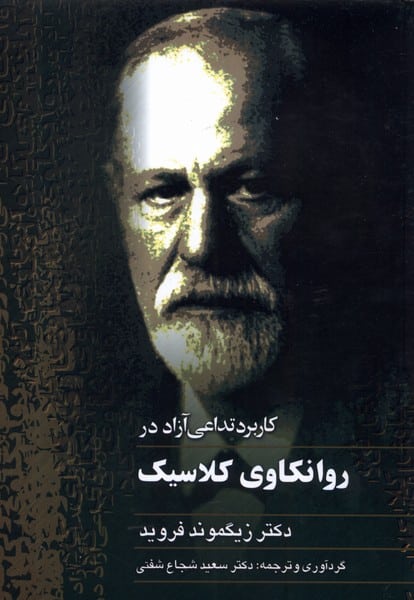 روانکاوی کلاسیک