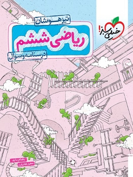 تیزهوشان ریاضی ششم  درسنامه و سوال