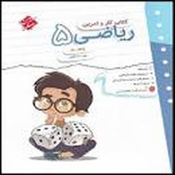 کتاب کار و تمرین ریاضی پنجم