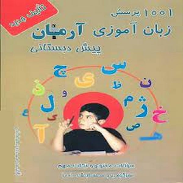 1001 پرسش زبان آموزی پیش دبستانی