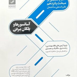 شرح تفضیلی بر مبحث 15 آسانسورها و پلکان برقی