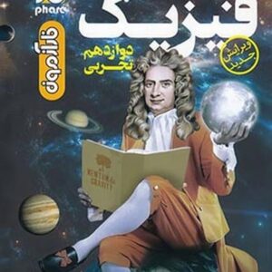 فیزیک دوازدهم تجربی