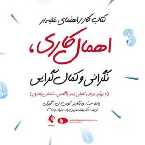 کتاب کار راهنمای غلبه بر اهمال کاری، نگرانی و کمال گرایی