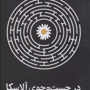در جست و جوی آلاسکا
