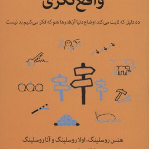 واقع نگری (ده دلیل که ثابت می کند اوضاع دنیا آن قدرها هم که فکر می کنیم بد نیست)